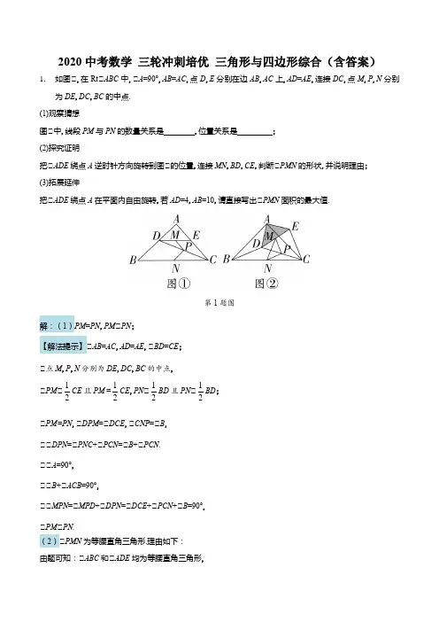 2020年中考数学三轮冲刺培优 三角形与四边形综合