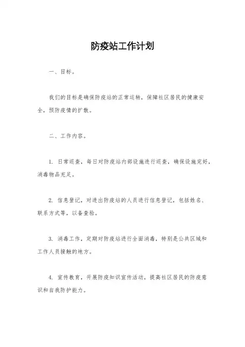 防疫站工作计划