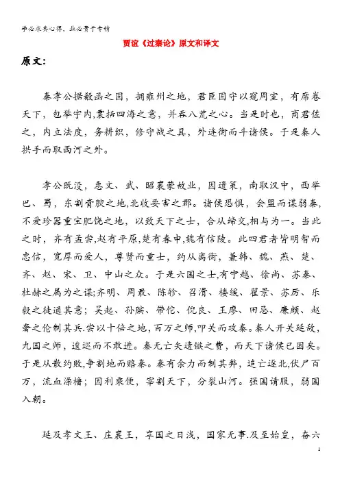 高中语文文言文贾谊《过秦论》原文和译文