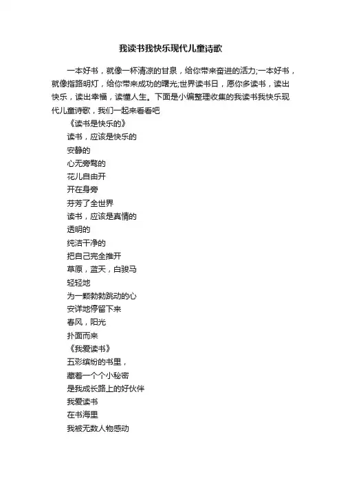我读书我快乐现代儿童诗歌