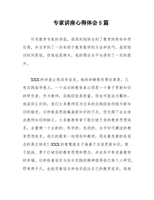 专家讲座心得体会5篇