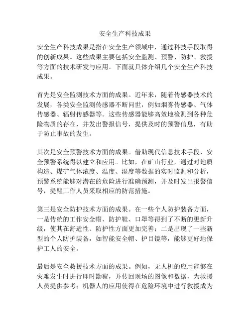 安全生产科技成果