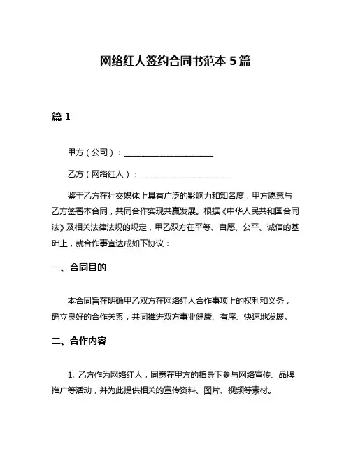 网络红人签约合同书范本5篇