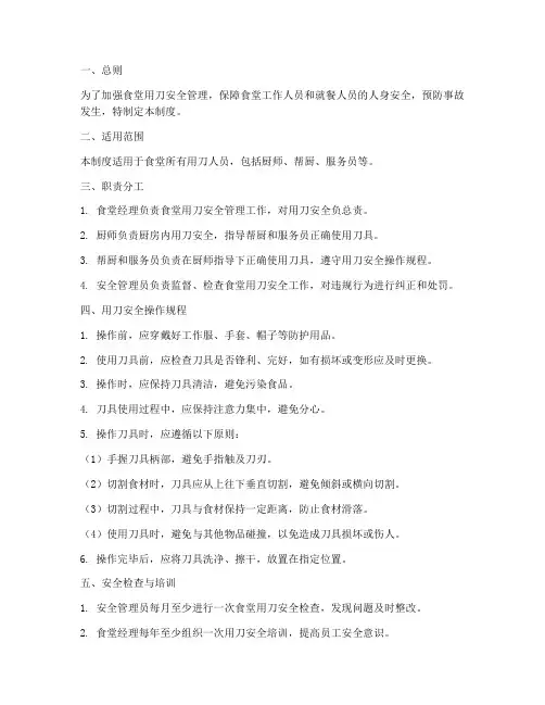 食堂用刀安全管理制度