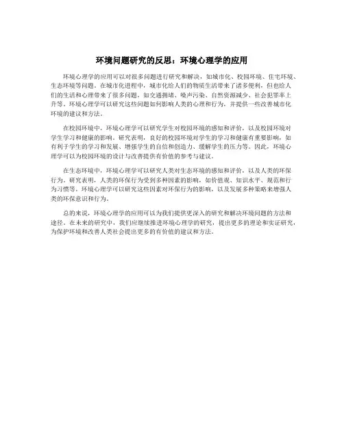 环境问题研究的反思：环境心理学的应用