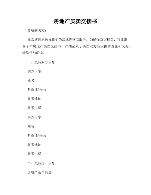 房地产买卖交接书