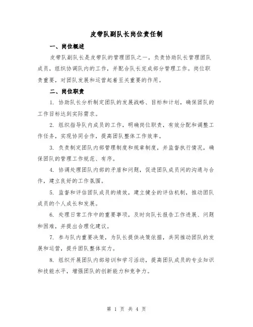 皮带队副队长岗位责任制(3篇)