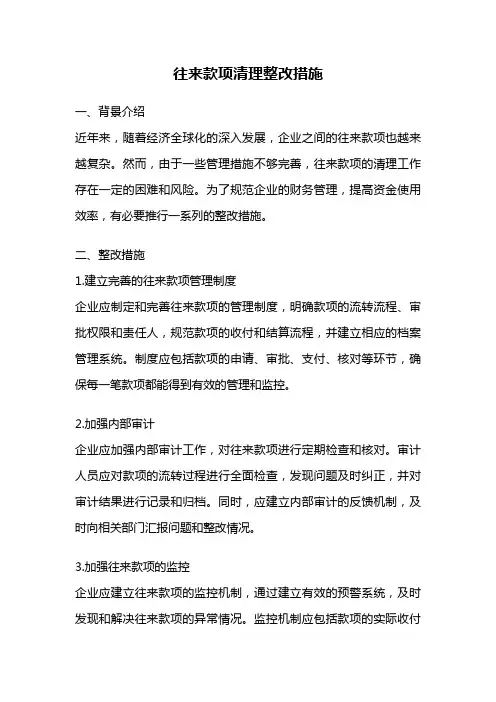 往来款项清理整改措施