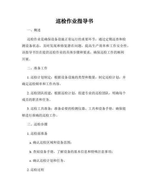 巡检作业指导书
