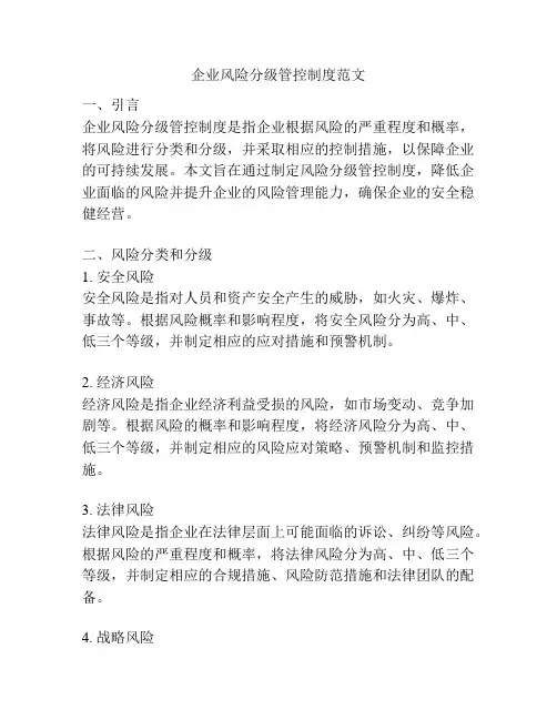 企业风险分级管控制度范文