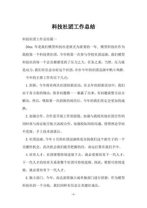 科技社团工作总结