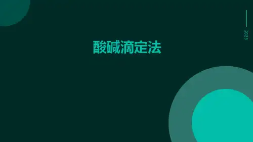 酸碱滴定法