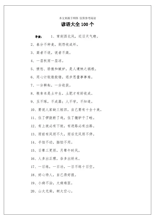 谚语大全100个