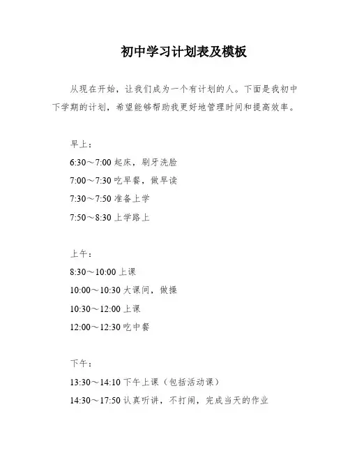 初中学习计划表及模板