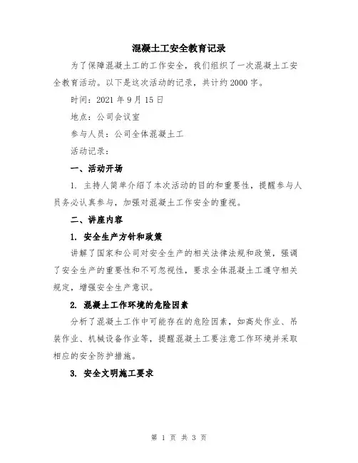 混凝土工安全教育记录