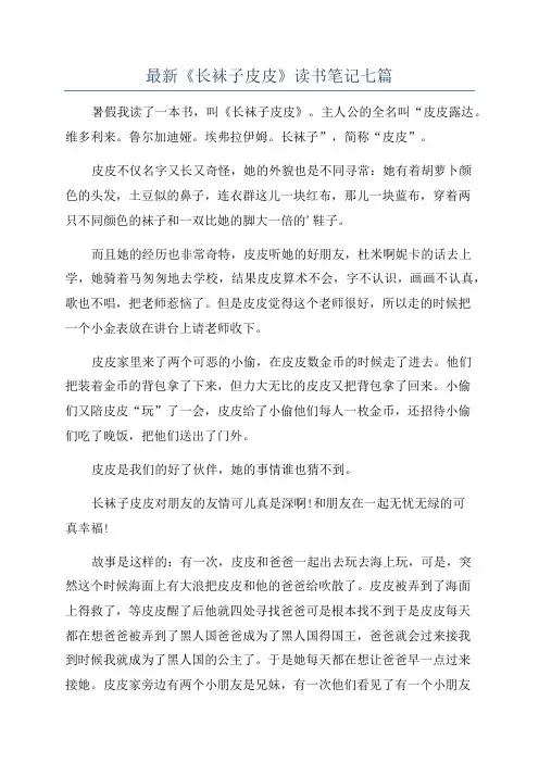最新《长袜子皮皮》读书笔记七篇