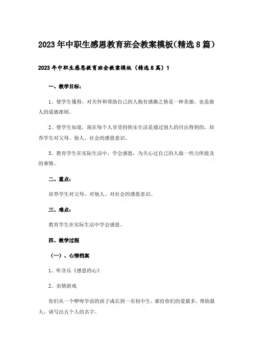 2023年中职生感恩教育班会教案模板(精选8篇)