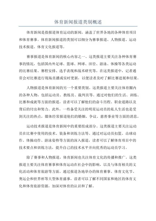 体育新闻报道类别概述