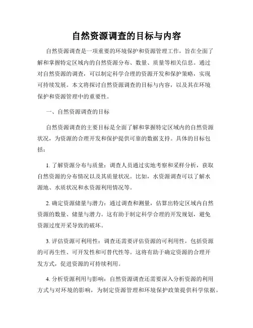自然资源调查的目标与内容