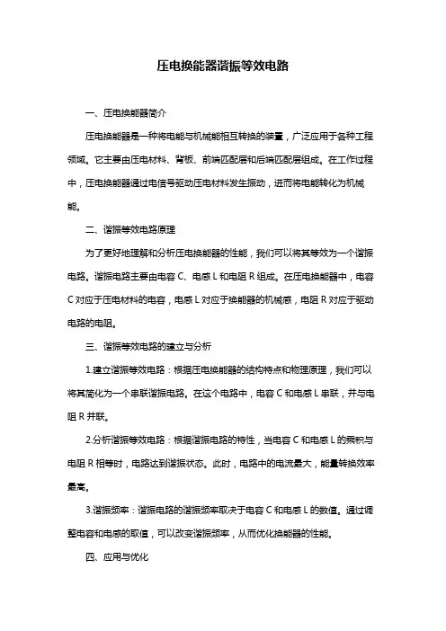 压电换能器谐振等效电路