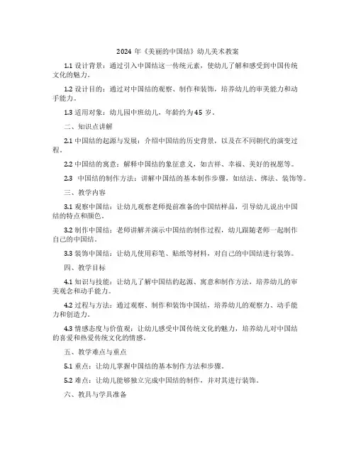 2024年《美丽的中国结》幼儿美术教案