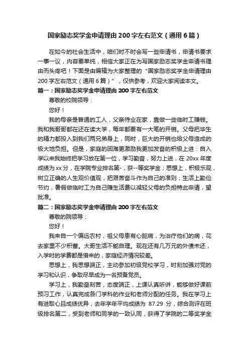 国家励志奖学金申请理由200字左右范文（通用6篇）