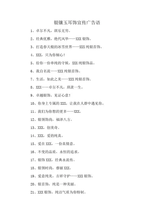 银镶玉耳饰宣传广告语