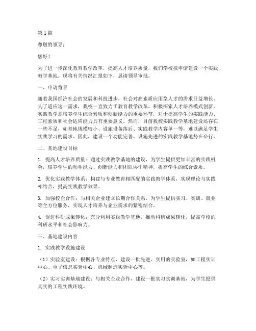 实践教学基地申请书范文(3篇)