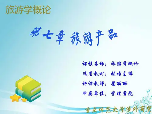 旅游产品的特点课件