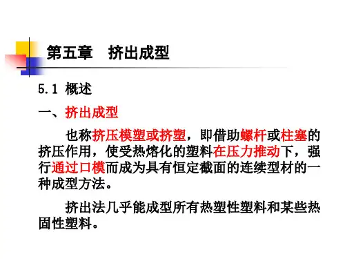 高分子成型加工原理 第五章挤出成型