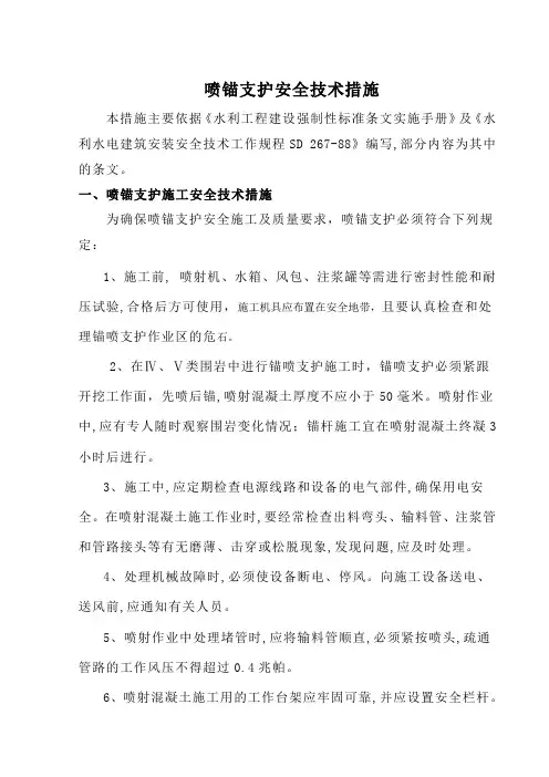 喷锚支护安全技术措施