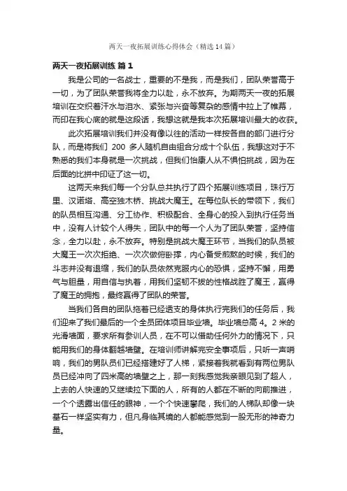 两天一夜拓展训练心得体会（精选14篇）