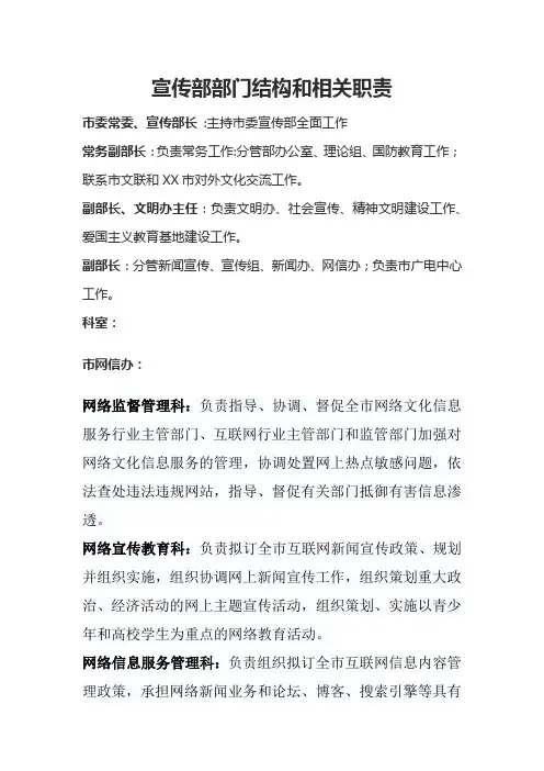 宣传部部门结构和相关职责