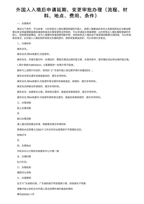 外国人入境后申请延期、变更审批办理（流程、材料、地点、费用、条件）