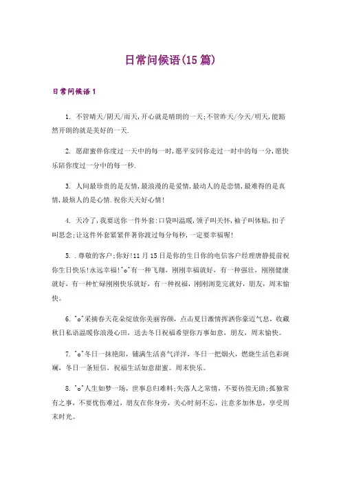 日常问候语(15篇)