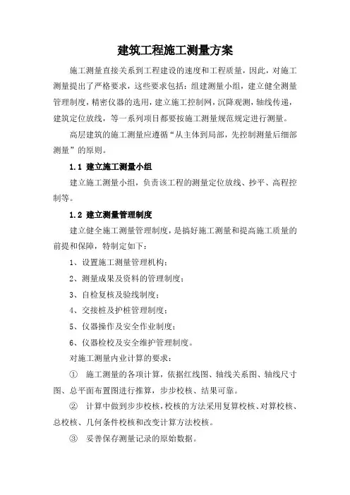 建筑工程施工测量方案