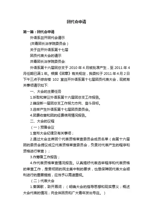 团代会申请