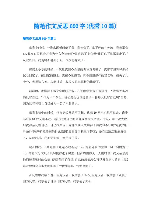 随笔作文反思600字(优秀10篇)