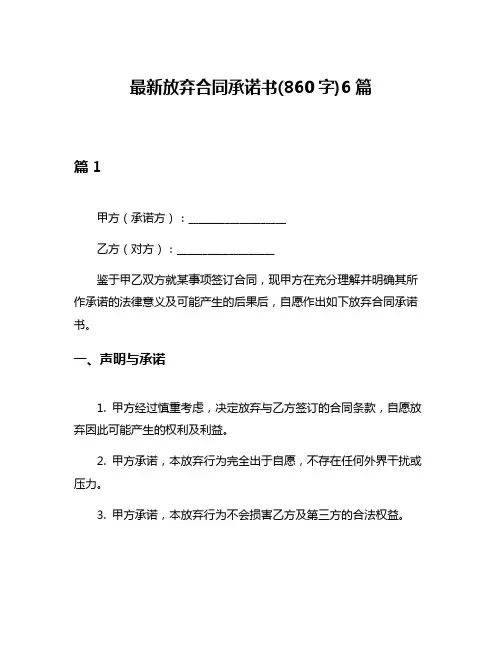 最新放弃合同承诺书(860字)6篇