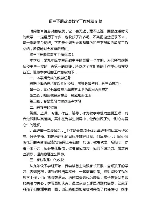 初三下册政治教学工作总结5篇
