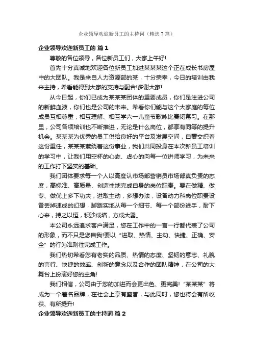 企业领导欢迎新员工的主持词（精选7篇）