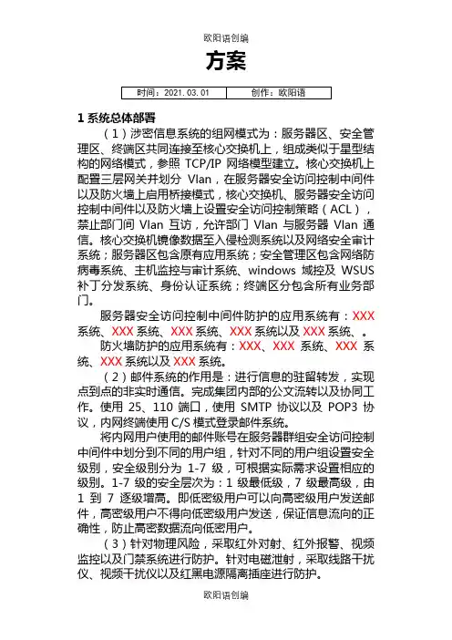 计算机信息系统分级保护方案之欧阳语创编