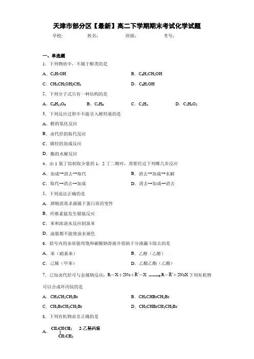 天津市部分区2020-2021学年高二下学期期末考试化学试题