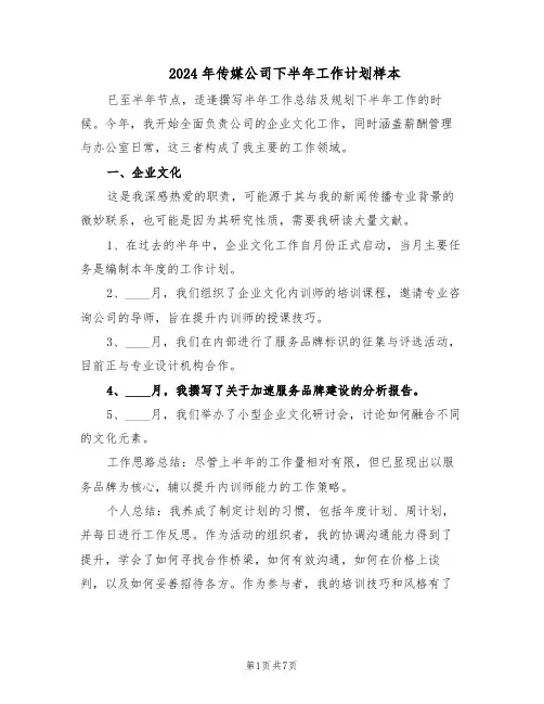 2024年传媒公司下半年工作计划样本（三篇）