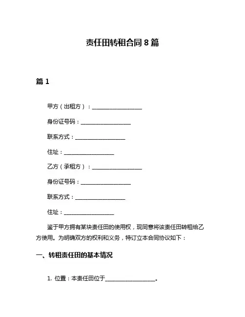 责任田转租合同8篇