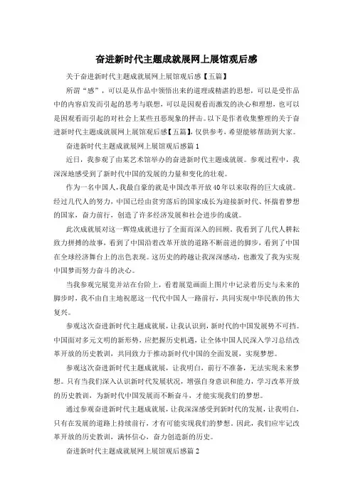 奋进新时代主题成就展网上展馆观后感