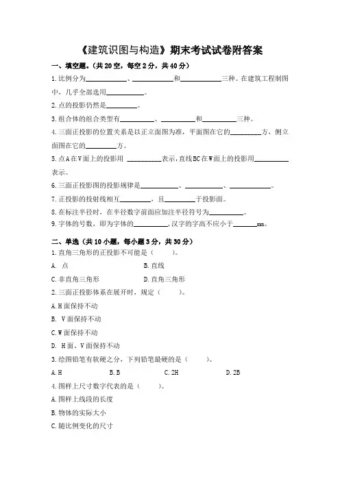 《建筑识图与构造》期末考试试卷附答案