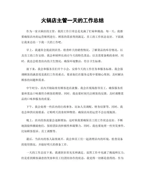 火锅店主管一天的工作总结