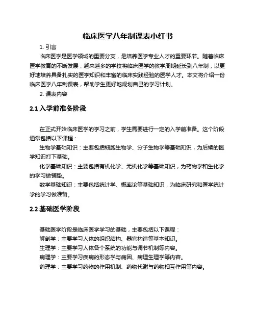 临床医学八年制课表小红书