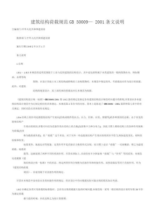 建筑结构荷载规范GB 50009— 2001条文说明